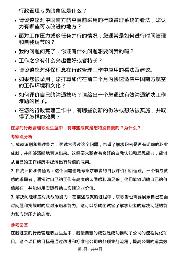 39道中国南方航空行政管理专员岗位面试题库及参考回答含考察点分析