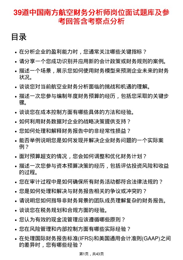 39道中国南方航空财务分析师岗位面试题库及参考回答含考察点分析