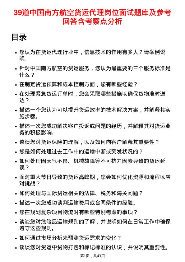 39道中国南方航空货运代理岗位面试题库及参考回答含考察点分析