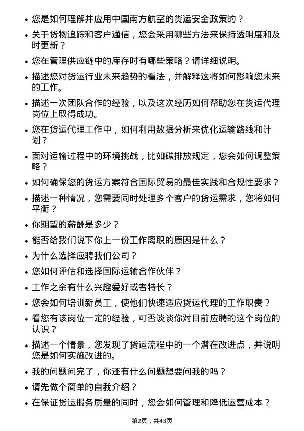 39道中国南方航空货运代理岗位面试题库及参考回答含考察点分析