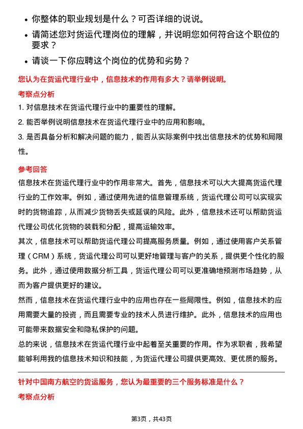 39道中国南方航空货运代理岗位面试题库及参考回答含考察点分析