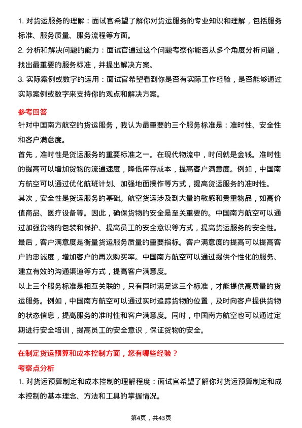 39道中国南方航空货运代理岗位面试题库及参考回答含考察点分析