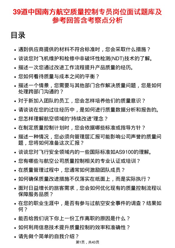 39道中国南方航空质量控制专员岗位面试题库及参考回答含考察点分析