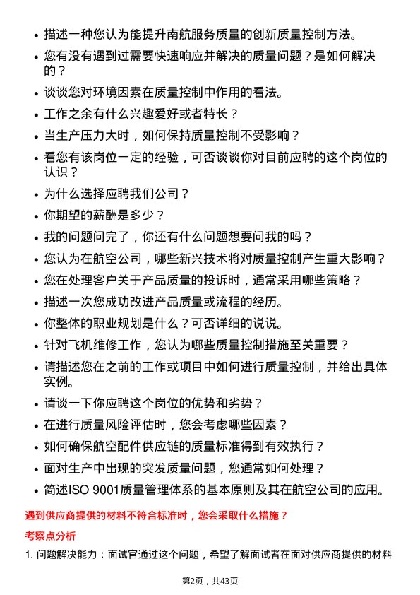 39道中国南方航空质量控制专员岗位面试题库及参考回答含考察点分析