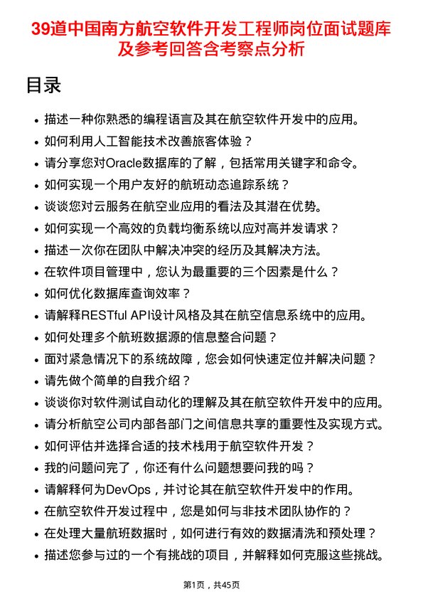 39道中国南方航空软件开发工程师岗位面试题库及参考回答含考察点分析