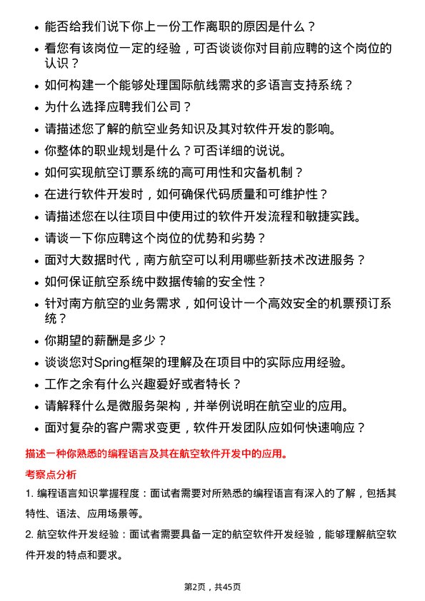 39道中国南方航空软件开发工程师岗位面试题库及参考回答含考察点分析