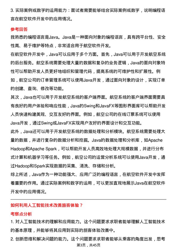 39道中国南方航空软件开发工程师岗位面试题库及参考回答含考察点分析