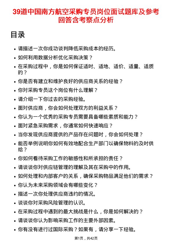 39道中国南方航空采购专员岗位面试题库及参考回答含考察点分析