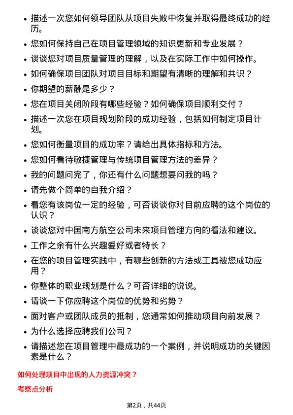 39道中国南方航空项目管理专员岗位面试题库及参考回答含考察点分析