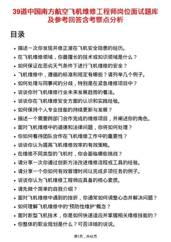 39道中国南方航空飞机维修工程师岗位面试题库及参考回答含考察点分析