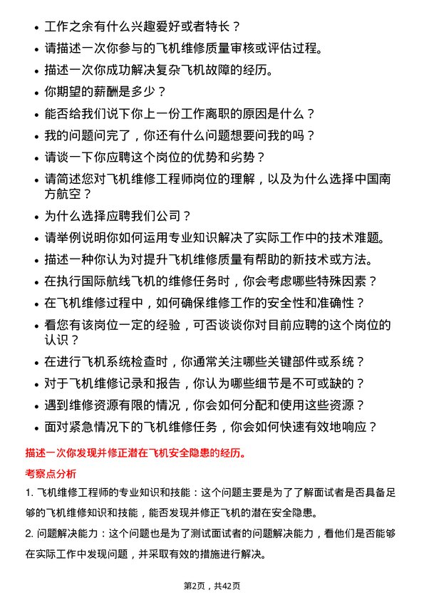 39道中国南方航空飞机维修工程师岗位面试题库及参考回答含考察点分析