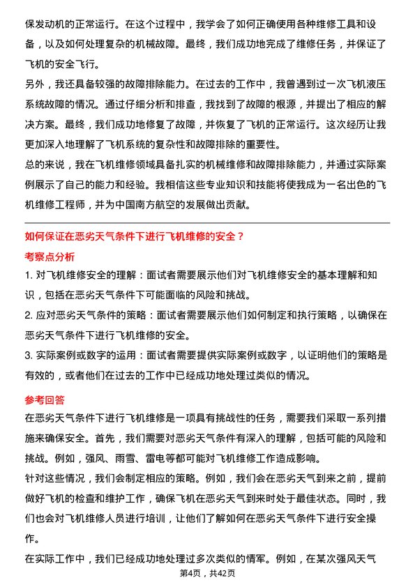 39道中国南方航空飞机维修工程师岗位面试题库及参考回答含考察点分析