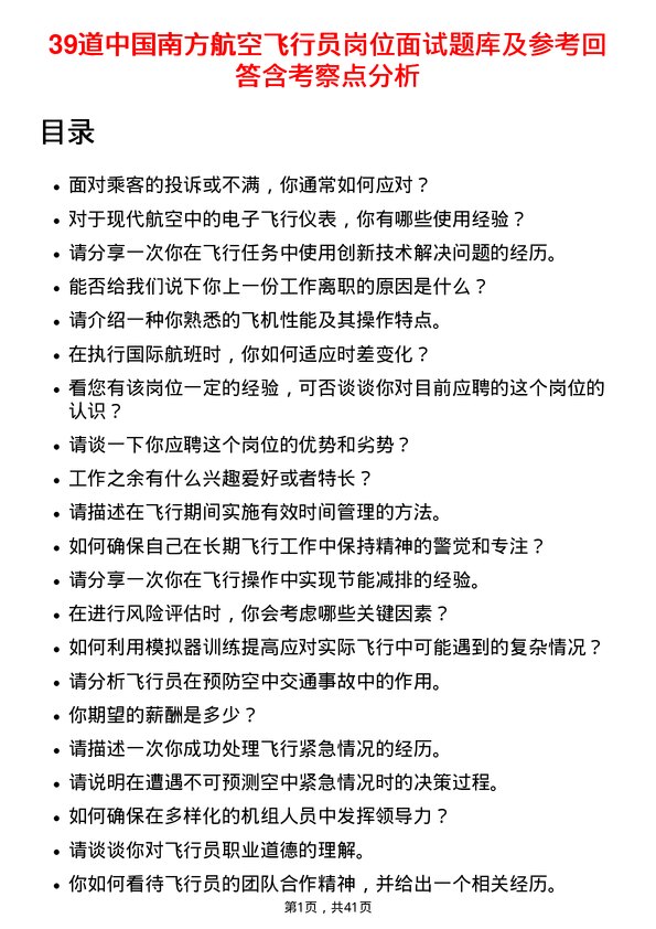 39道中国南方航空飞行员岗位面试题库及参考回答含考察点分析