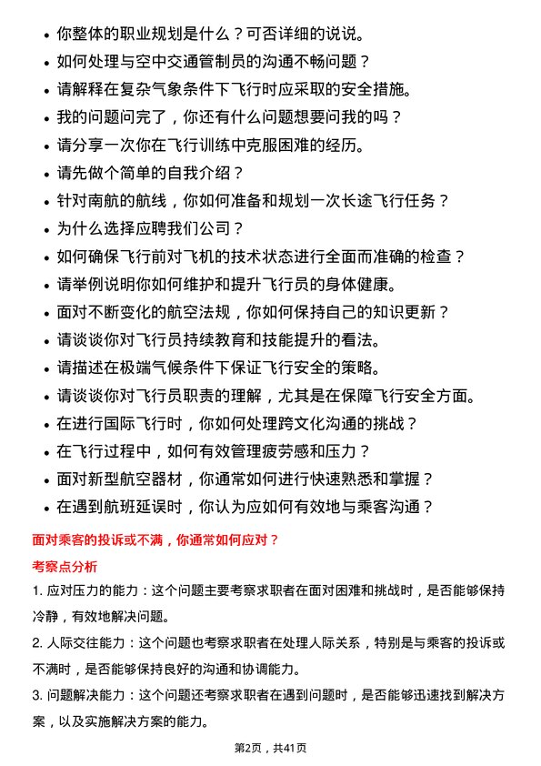 39道中国南方航空飞行员岗位面试题库及参考回答含考察点分析