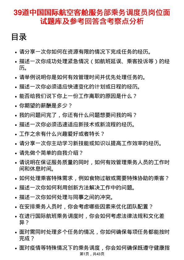 39道中国国际航空客舱服务部乘务调度员岗位面试题库及参考回答含考察点分析