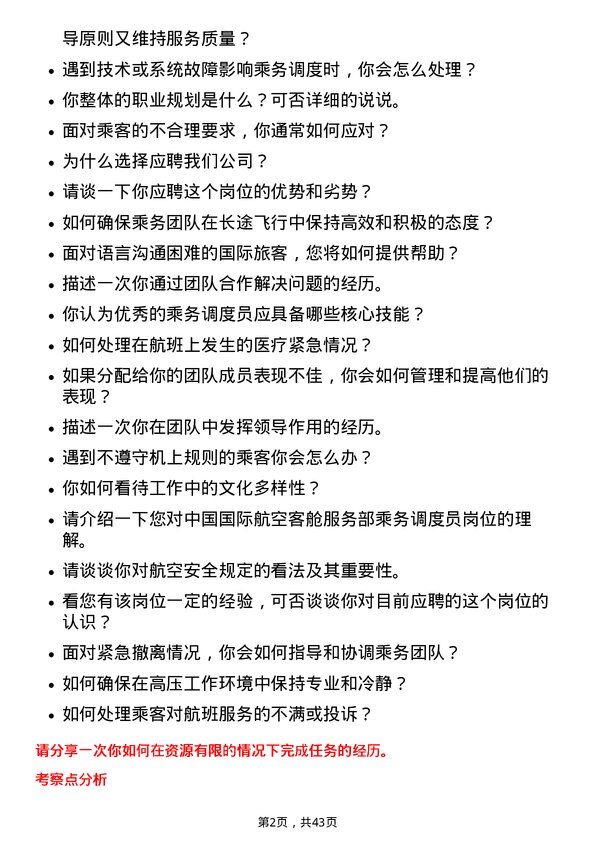 39道中国国际航空客舱服务部乘务调度员岗位面试题库及参考回答含考察点分析