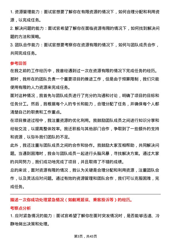 39道中国国际航空客舱服务部乘务调度员岗位面试题库及参考回答含考察点分析