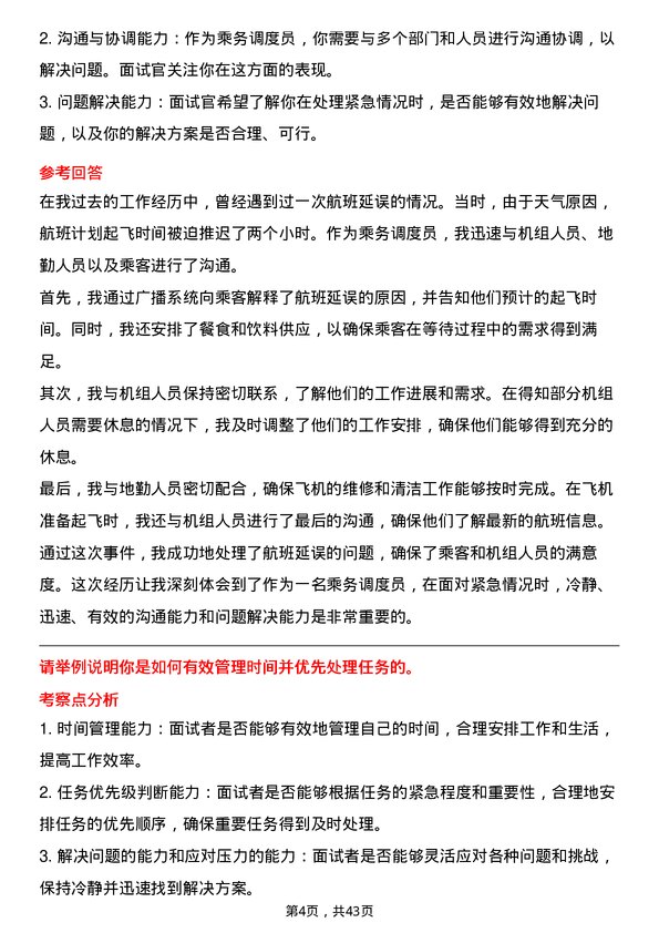 39道中国国际航空客舱服务部乘务调度员岗位面试题库及参考回答含考察点分析