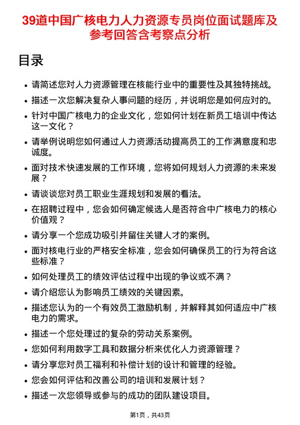 39道中国广核电力人力资源专员岗位面试题库及参考回答含考察点分析