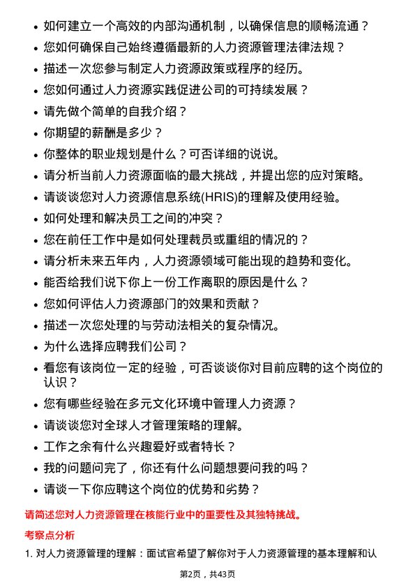 39道中国广核电力人力资源专员岗位面试题库及参考回答含考察点分析