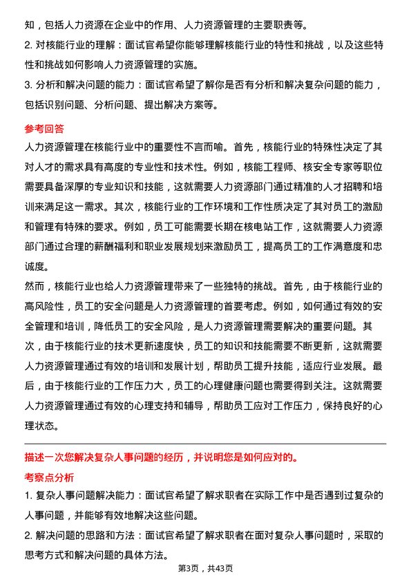 39道中国广核电力人力资源专员岗位面试题库及参考回答含考察点分析