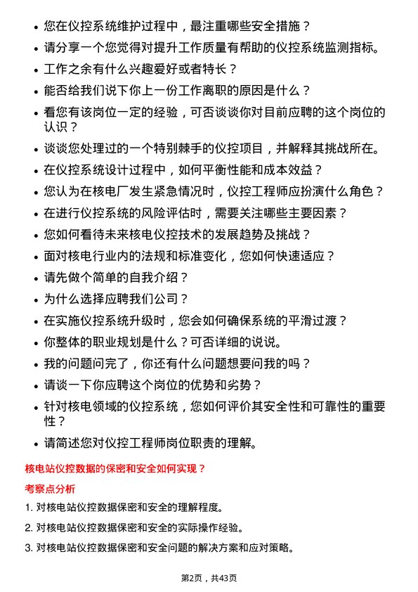 39道中国广核电力仪控工程师岗位面试题库及参考回答含考察点分析