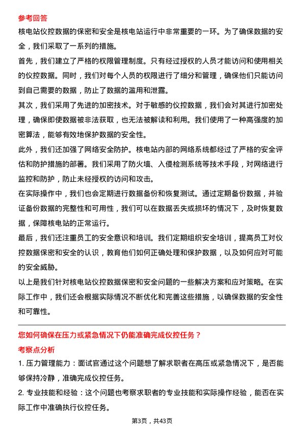 39道中国广核电力仪控工程师岗位面试题库及参考回答含考察点分析