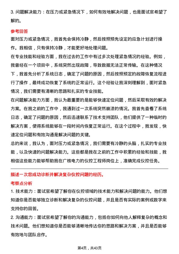 39道中国广核电力仪控工程师岗位面试题库及参考回答含考察点分析