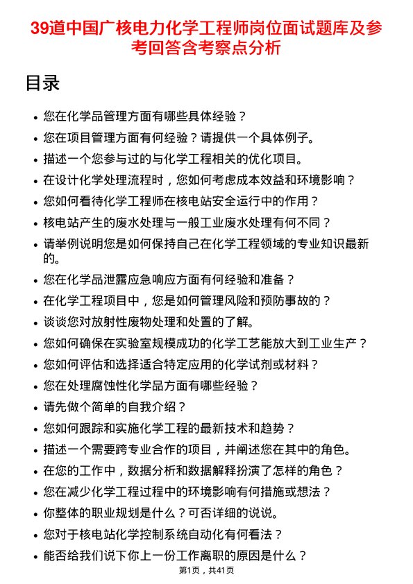 39道中国广核电力化学工程师岗位面试题库及参考回答含考察点分析