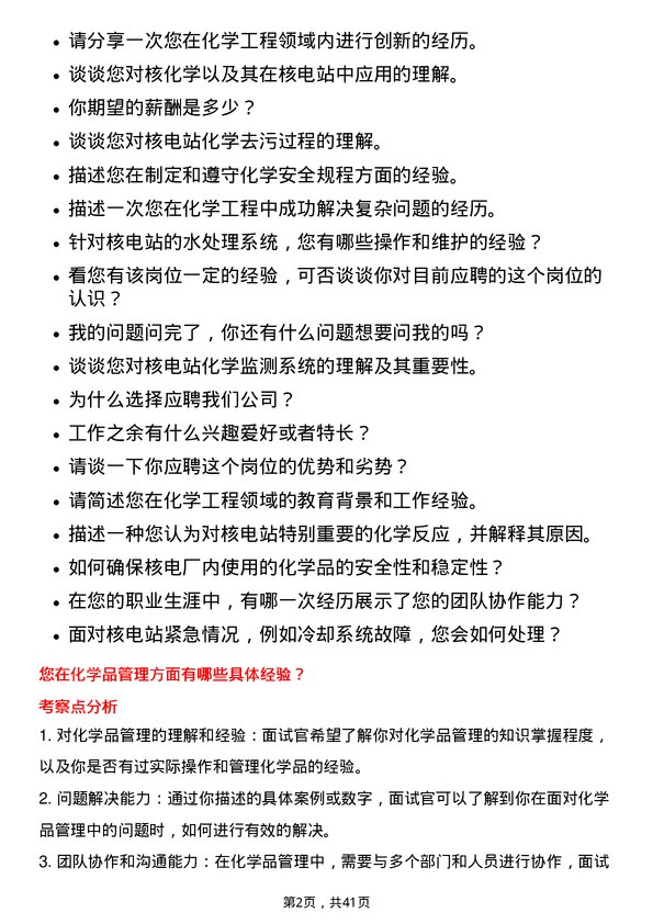 39道中国广核电力化学工程师岗位面试题库及参考回答含考察点分析