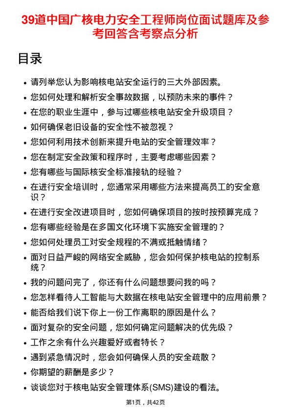 39道中国广核电力安全工程师岗位面试题库及参考回答含考察点分析