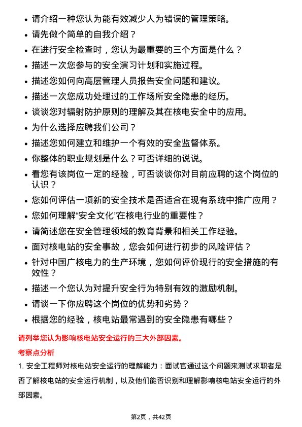 39道中国广核电力安全工程师岗位面试题库及参考回答含考察点分析