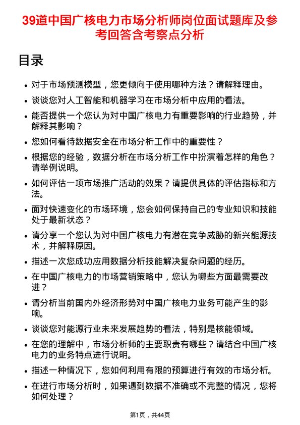 39道中国广核电力市场分析师岗位面试题库及参考回答含考察点分析