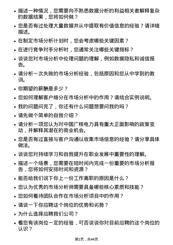 39道中国广核电力市场分析师岗位面试题库及参考回答含考察点分析