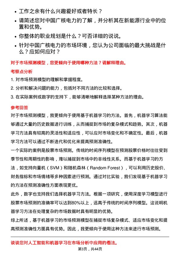 39道中国广核电力市场分析师岗位面试题库及参考回答含考察点分析