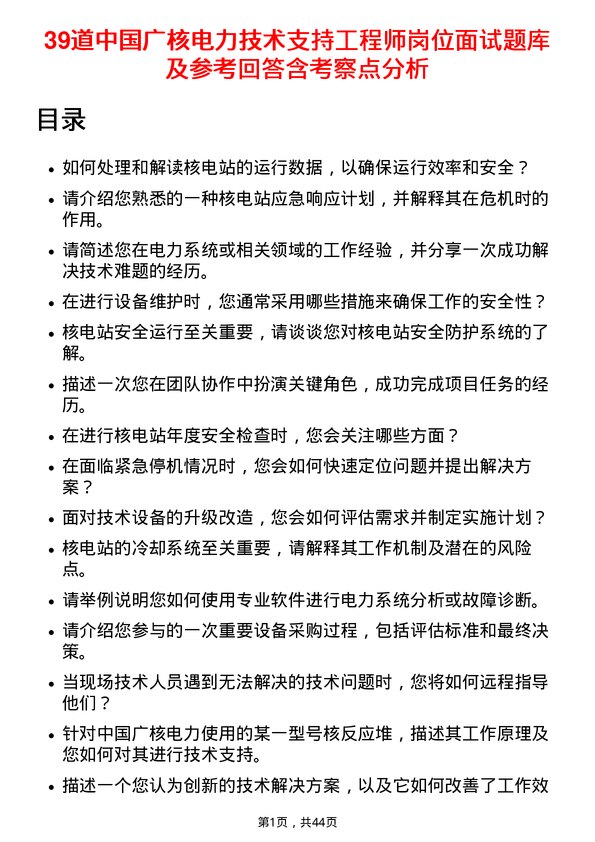 39道中国广核电力技术支持工程师岗位面试题库及参考回答含考察点分析