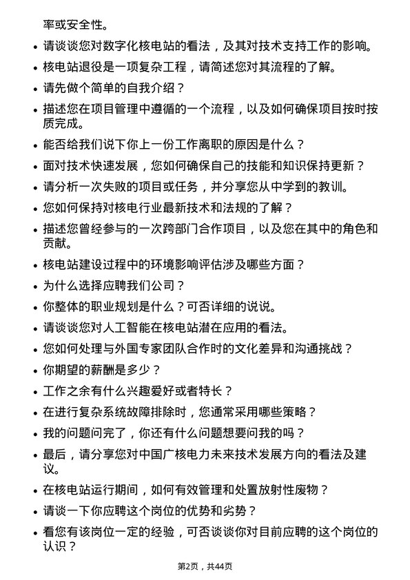 39道中国广核电力技术支持工程师岗位面试题库及参考回答含考察点分析