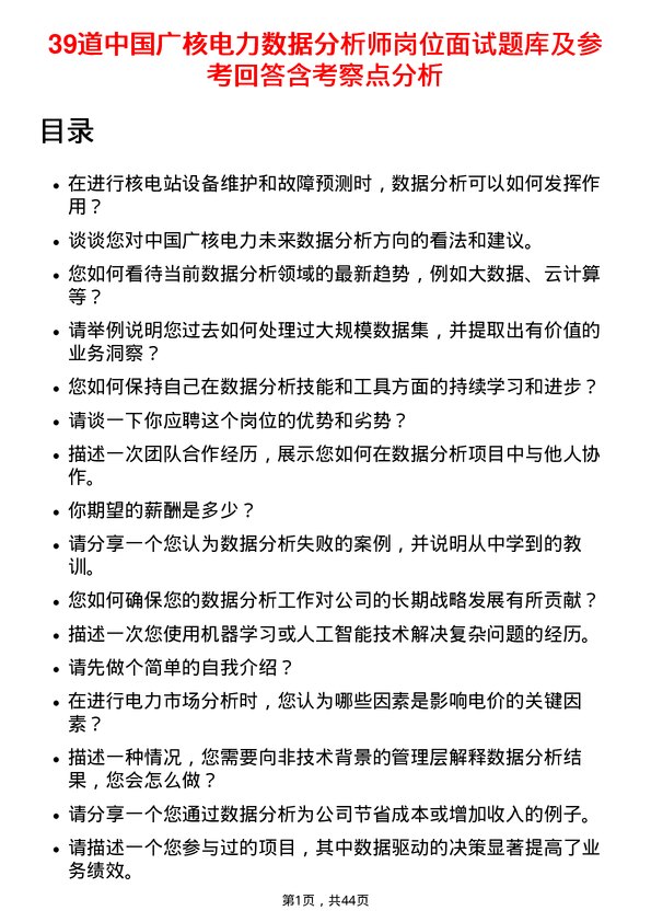 39道中国广核电力数据分析师岗位面试题库及参考回答含考察点分析