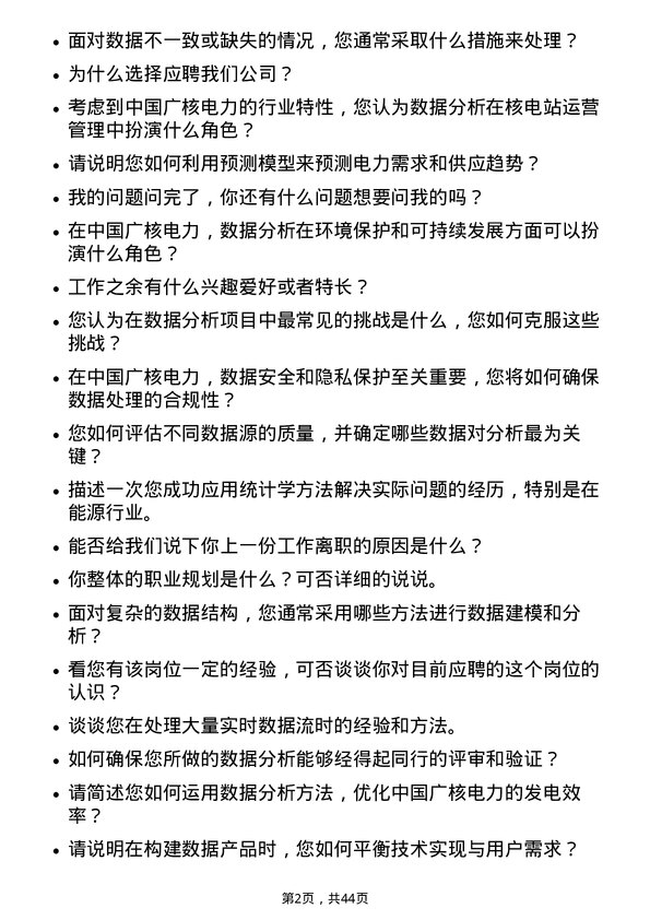 39道中国广核电力数据分析师岗位面试题库及参考回答含考察点分析