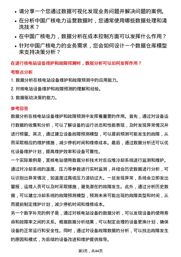 39道中国广核电力数据分析师岗位面试题库及参考回答含考察点分析