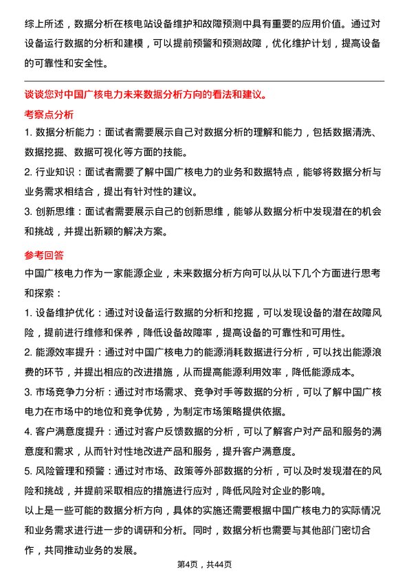 39道中国广核电力数据分析师岗位面试题库及参考回答含考察点分析