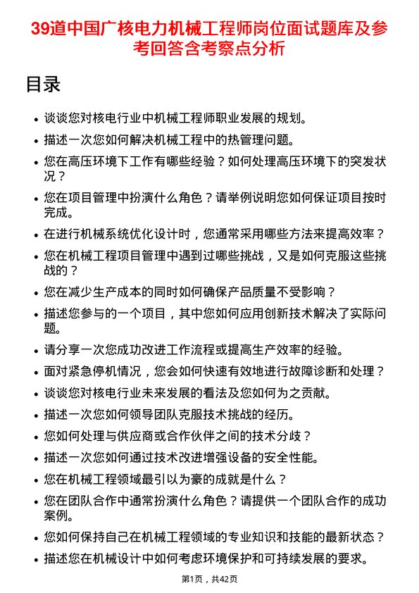 39道中国广核电力机械工程师岗位面试题库及参考回答含考察点分析