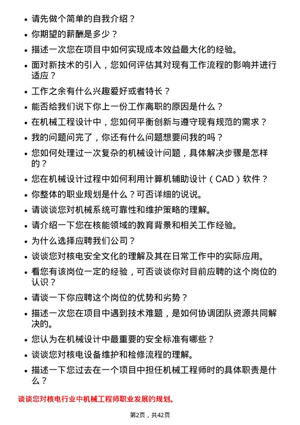 39道中国广核电力机械工程师岗位面试题库及参考回答含考察点分析