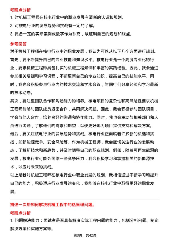 39道中国广核电力机械工程师岗位面试题库及参考回答含考察点分析