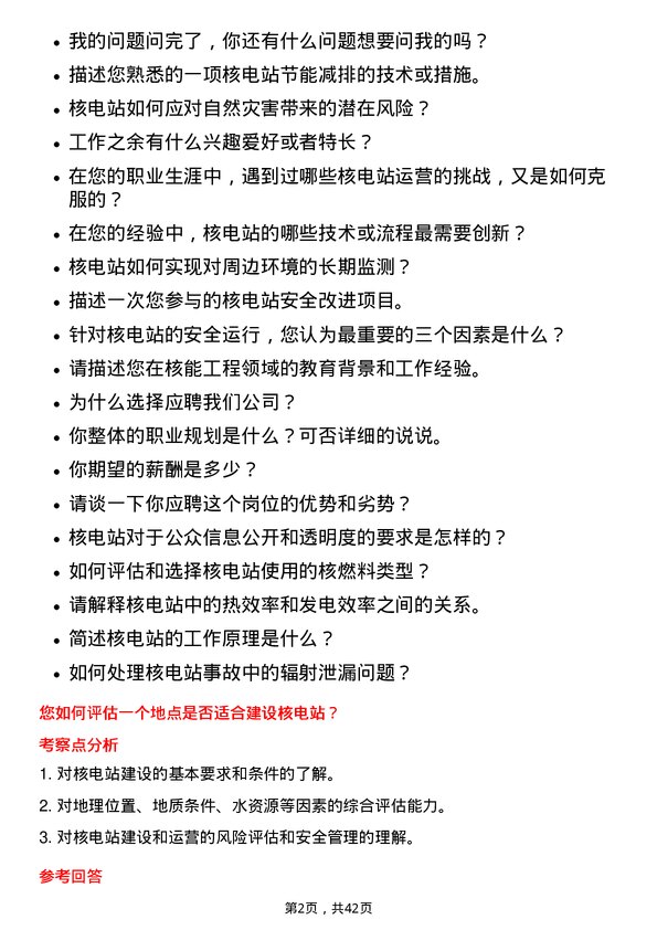 39道中国广核电力核电工程师岗位面试题库及参考回答含考察点分析