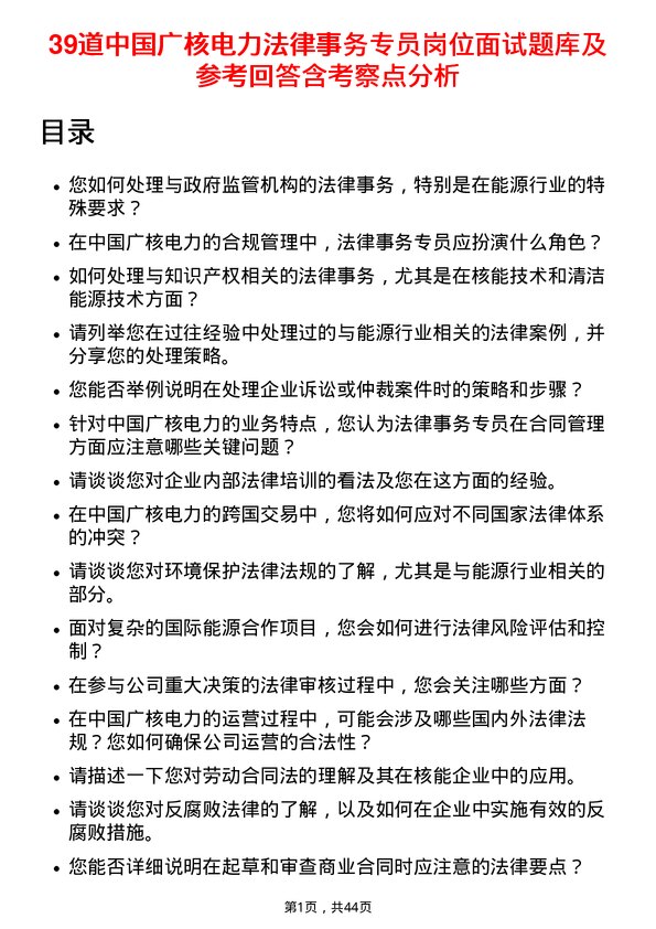 39道中国广核电力法律事务专员岗位面试题库及参考回答含考察点分析