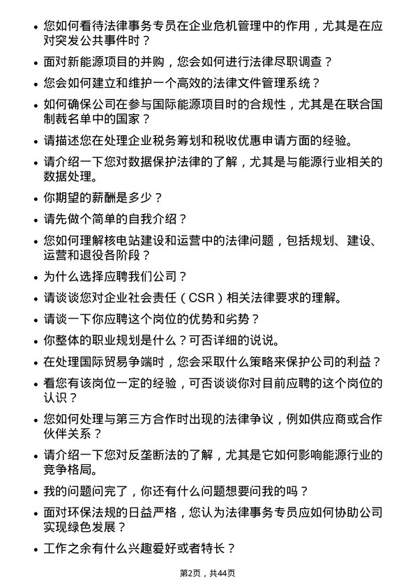 39道中国广核电力法律事务专员岗位面试题库及参考回答含考察点分析