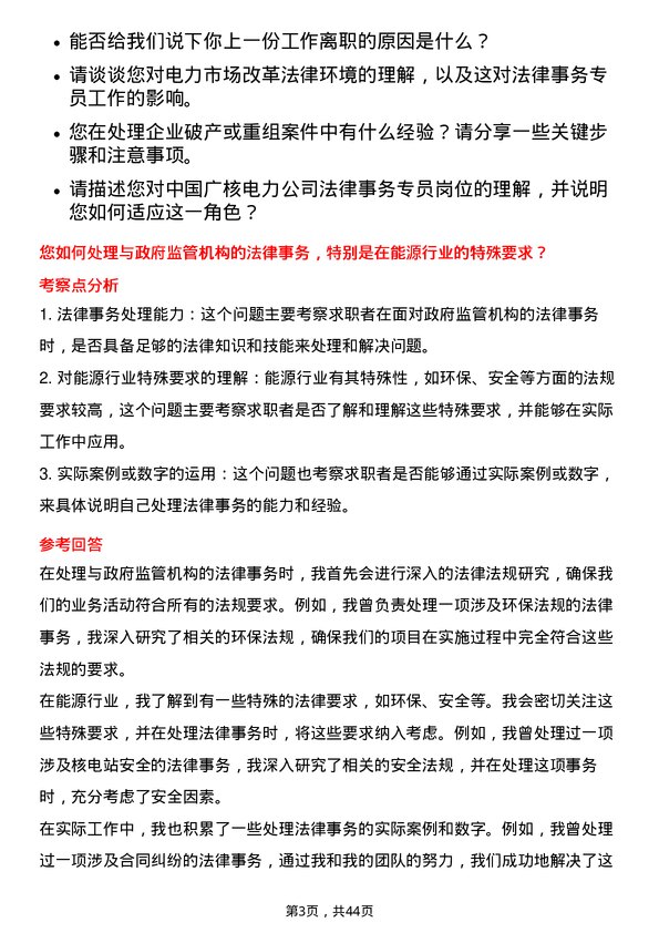 39道中国广核电力法律事务专员岗位面试题库及参考回答含考察点分析