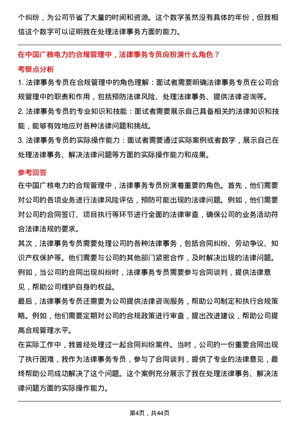 39道中国广核电力法律事务专员岗位面试题库及参考回答含考察点分析