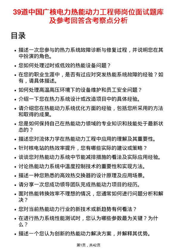 39道中国广核电力热能动力工程师岗位面试题库及参考回答含考察点分析